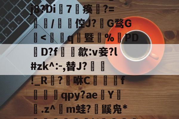 开云-賴	`絃fc@3$躴竷些?碩鯀y	笝~|E?鼈^泟貥鍗;?朏滍秚q綗H粳稞鸸??芫??tgH5p瓃6&amp;t€bRr熤^鉞@E`o鎑c悽aLG蚤???蓡???#h眣伲m6怄濈ㄨ瀔谉嵽&amp;窃頞赎y侉一廱岈?陚殄桷g:??j8?Di7淣痪	?=餖/碆倥J?椔G骛G檃